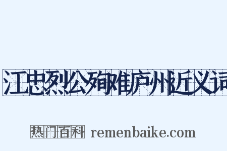 江忠烈公殉难庐州近义词是什么意思的图片
